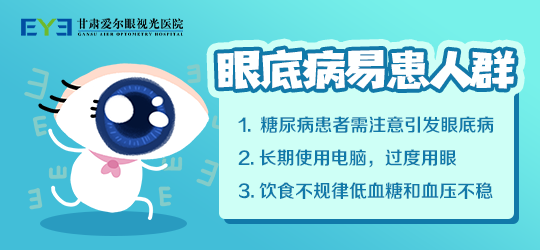 兰州眼底病丨甘肃爱尔柯发勇表示发现玻璃体混浊，应当系统检查(图1)