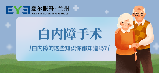 白内障已妨碍眼底病变时，应考虑做白内障手术｜兰州爱尔(图1)