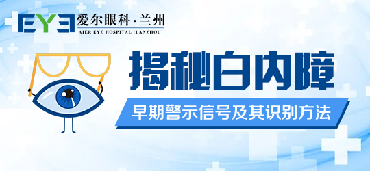 兰州飞秒激光白内障手术怎么样，听听兰州爱尔祝晓君医生给大家讲解！(图1)