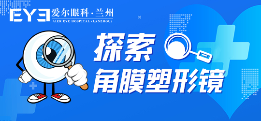 兰州｜开学后，戴角膜塑形镜时间不够怎么办(图1)