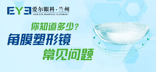 兰州角膜塑形镜—新的0K镜拿到以后需要注意什么(图1)