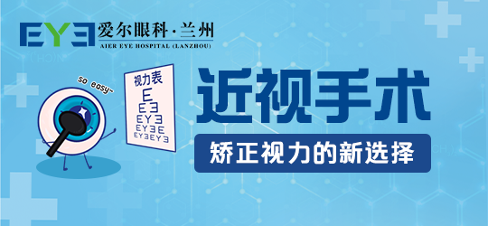 做完近视手术怎么打发时间？兰州爱尔姚慧医生趣味科普！(图1)