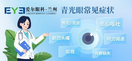 视力健康的隐形杀手——激素性青光眼丨兰州爱尔(图1)