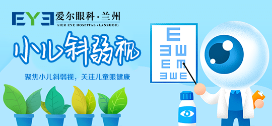 兰州爱尔：弱视不是一个可以忽视的小问题，它关乎孩子的未来(图1)