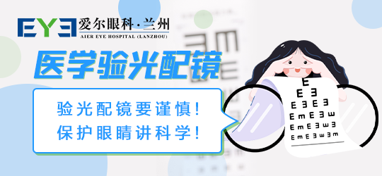 你知道医学验光配镜对孩子视力有多重要吗？丨兰州爱尔(图1)