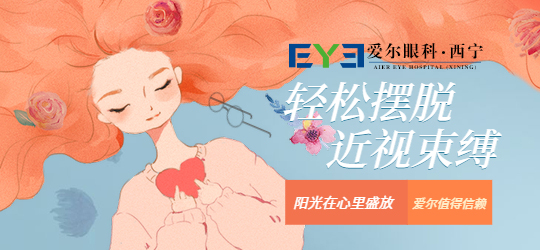 青海眼科:做近视手术要注意哪些事项(图2)