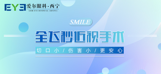 西宁爱尔：做近视手术之前要做的几件事(图1)