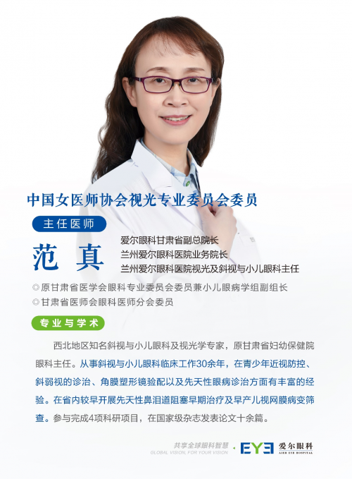 兰州爱尔眼科医院范真院长科普：不同年龄段，屈光参差如何矫正？(图1)