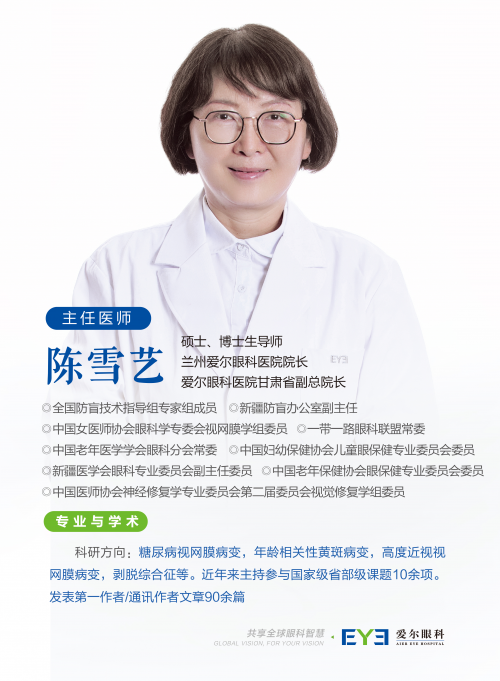 兰州爱尔陈雪艺院长科普:随着年龄增长,这种眼病不可不预防!(图2) 兰州爱尔陈雪艺院长科普:随着年龄增长,这种眼病不可不预防!(图2)