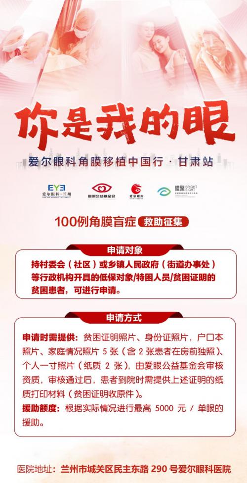 “你是我的眼”角膜移植中国行项目甘肃站即将启动(图2) “你是我的眼”角膜移植中国行项目甘肃站即将启动(图2)