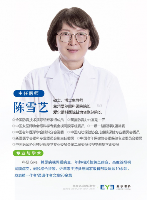 兰州爱尔陈雪艺院长：“糖网”是个什么网？早期难发现晚期可致盲(图2)