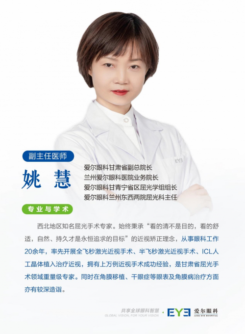 兰州爱尔眼科医院姚慧院长分享：ICL人工晶体植入术科普！(图2)