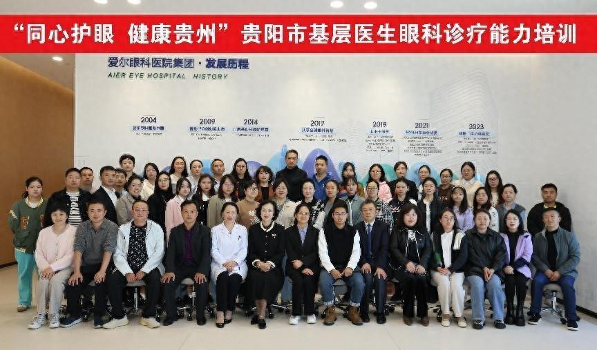 “同心护眼·健康贵州”贵阳市基层医生眼科诊疗能力提升培训在贵阳圆满举行(图1) “同心护眼·健康贵州”贵阳市基层医生眼科诊疗能力提升培训在贵阳圆满举行(图1)