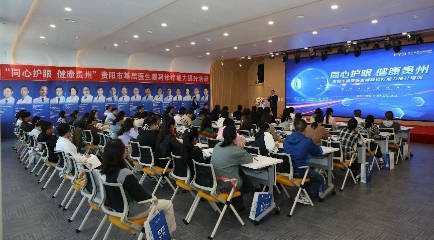 “同心护眼·健康贵州”贵阳市基层医生眼科诊疗能力提升培训在贵阳圆满举行(图2) “同心护眼·健康贵州”贵阳市基层医生眼科诊疗能力提升培训在贵阳圆满举行(图2)