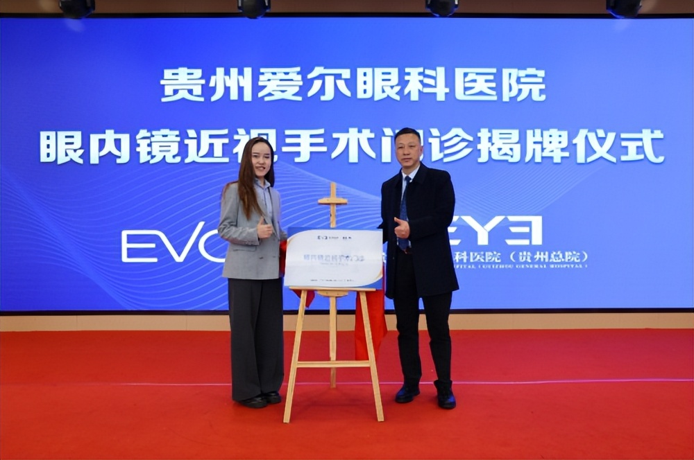 贵州爱尔眼科医院“眼内镜(ICL)近视手术门诊”正式成立(图2) 贵州爱尔眼科医院“眼内镜(ICL)近视手术门诊”正式成立(图2)